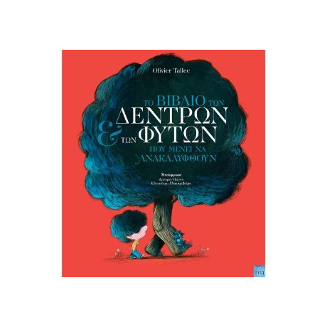 Το Βιβλιο των Δεντρων και των Φυτων που Μενει να Ανακαλυφθουν