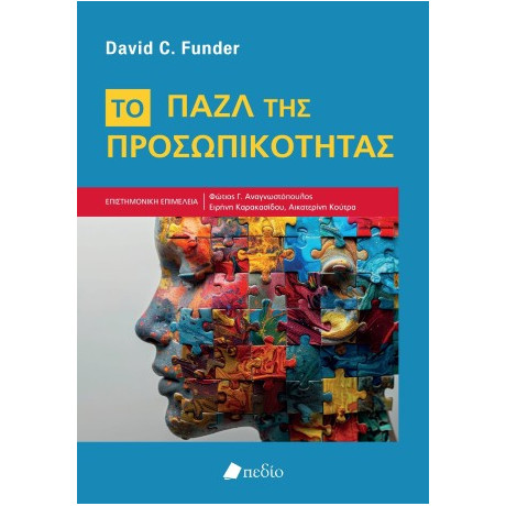 Το Παζλ της Προσωπικότητας