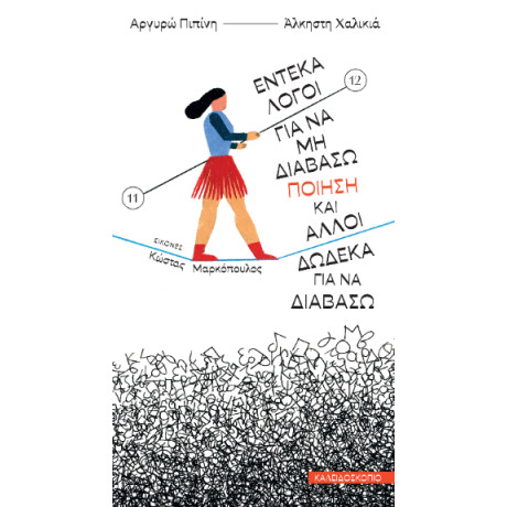 Έντεκα Λόγοι για να μη Διαβάσω Ποίηση και Άλλοι Δώδεκα για να Διαβάσω