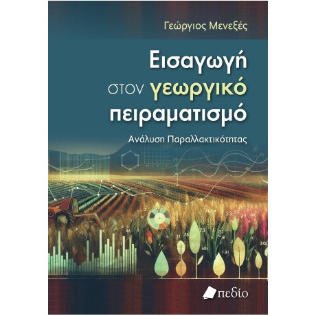 Εισαγωγή Στον Γεωργικό Πειραματισμό