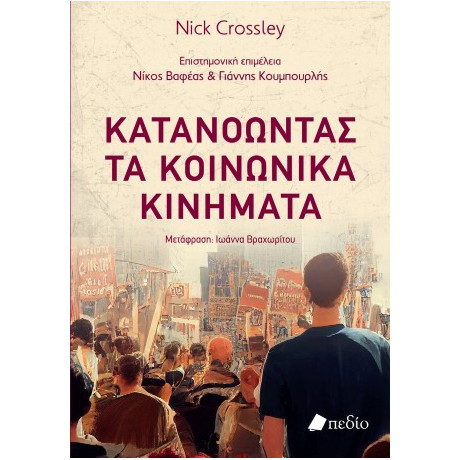 Κατανοώντας τα Κοινωνικά Κινήματα