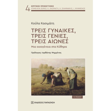 Τρεις Γυναίκες, Τρεις Γενιές, Τρεις Αιώνες