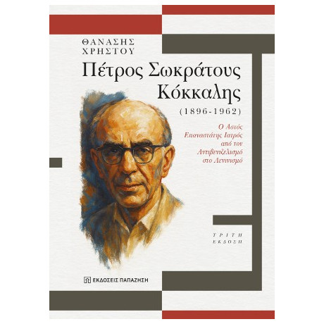 Πέτρος Σωκράτους Κόκκαλης (1896 - 1962)