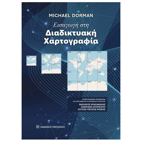 Εισαγωγή στη Διαδικτυακή Χαρτογραφία