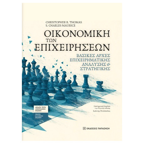 Οικονομική των Επιχειρήσεων