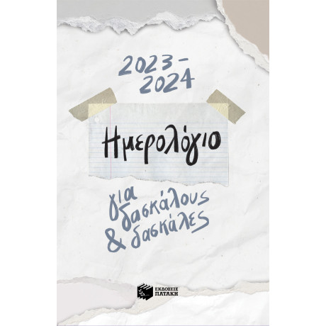 Ημερολόγιο για Δασκάλους και Δασκάλες 2023 - 2024