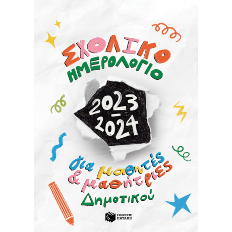 Σχολικό Ημερολόγιο για Μαθητές και Μαθήτριες Δημοτικού 2023-2024