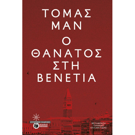 Ο Θάνατος στη Βενετία