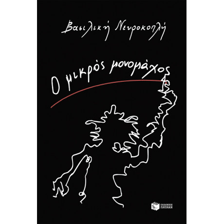 Ο Μικρός Μονομάχος