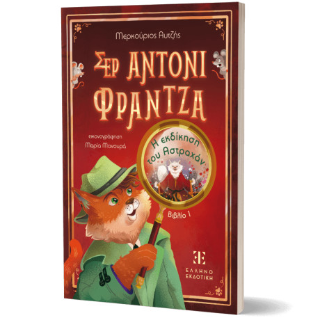 Σερ Αντονι Φραντζα: Βιβλιο 1 – η Εκδίκηση του Αστραχάν