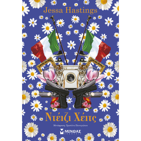 Ντέιζι Χέιτς