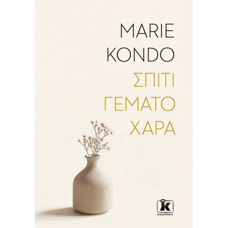 Σπίτι Γεμάτο Χαρά