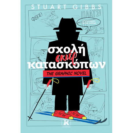 Σχολή Σκιέρ Κατασκόπων