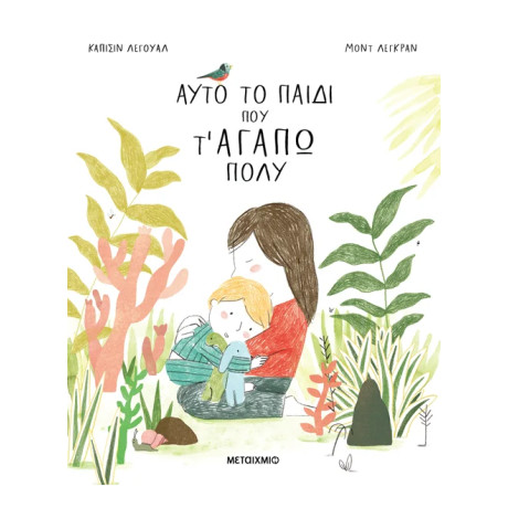 Αυτό το παιδί που τ' αγαπώ πολύ
