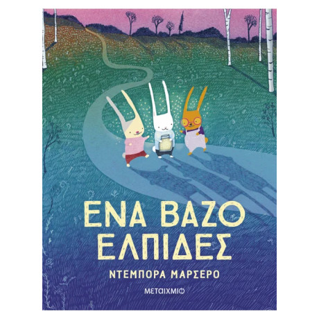 Ένα βάζο ελπίδες