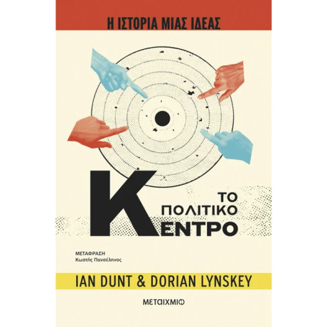 Η ιστορία μιας ιδέας: Το Πολιτικό Κέντρο