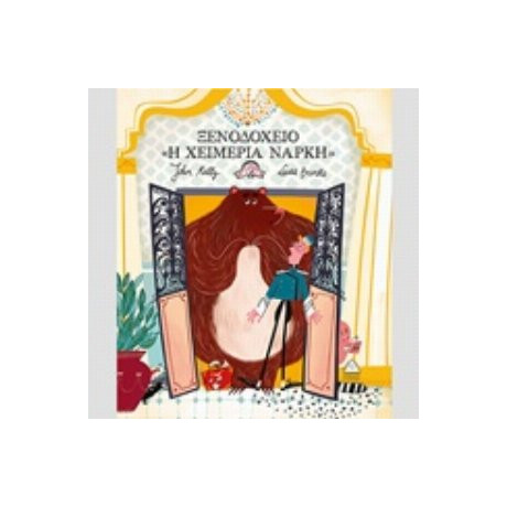 Ξενοδοχείο "Η Χειμερία Νάρκη" - John Kelly