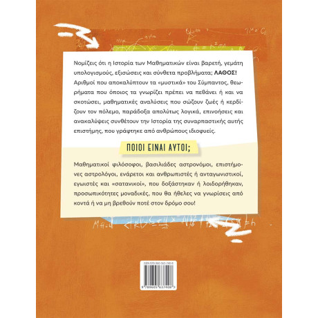 Είναι Τρελοί Αυτοί οι Μαθηματικοί!