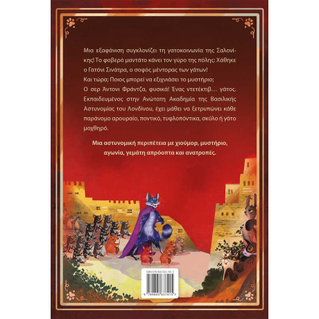 Σερ Αντονι Φραντζα: Βιβλιο 1 – η Εκδίκηση του Αστραχάν