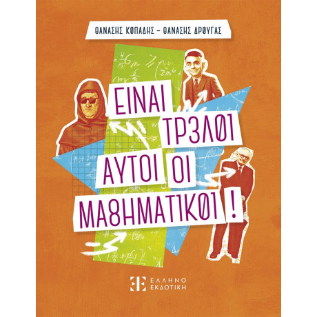 Είναι Τρελοί Αυτοί οι Μαθηματικοί!