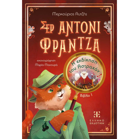 Σερ Αντονι Φραντζα: Βιβλιο 1 – η Εκδίκηση του Αστραχάν