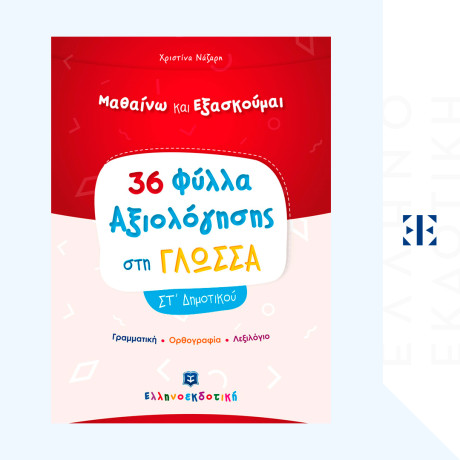 Φύλλα Αξιολόγησης στη Γλώσσα στ΄ Δημοτικού