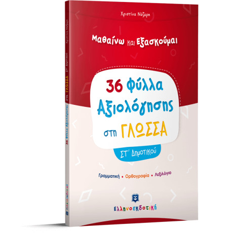 Φύλλα Αξιολόγησης στη Γλώσσα στ΄ Δημοτικού