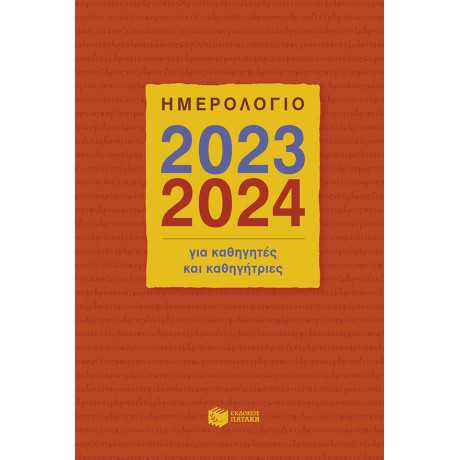 Ημερολόγιο για Καθηγητές και Καθηγήτριες 2023 - 2024