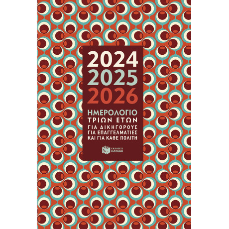 Ημερολόγιο Τριών Ετών 2024-2025-2026