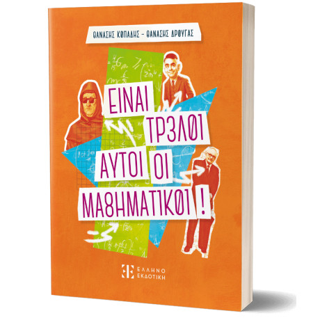 Είναι Τρελοί Αυτοί οι Μαθηματικοί!