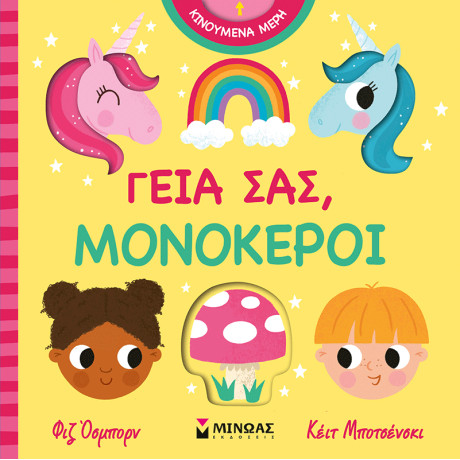 Γεια σας, μονόκεροι