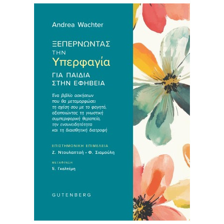 Ξεπερνώντας την Υπερφαγία για Παιδιά Στην Εφηβεία