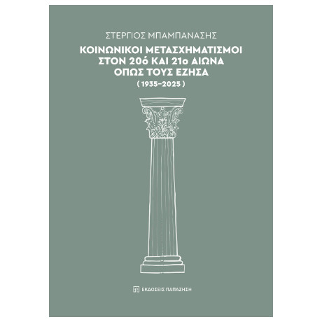 Κοινωνικοί Μετασχηματισμοί Στον 20ό και 21ο Αιώνα Όπως Τους Έζησα (1935-2025)
