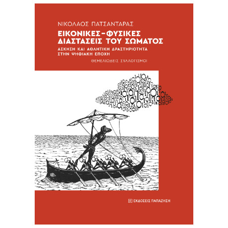 Εικονικές-Φυσικές Διαστάσεις του Σώματος