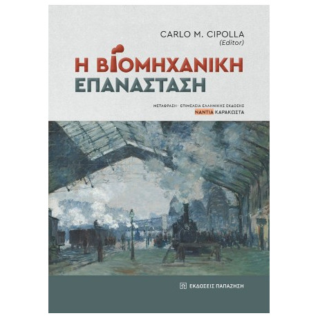 Η Βιομηχανική Επανάσταση