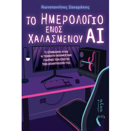 Το Ημερολόγιο Ενός Χαλασμένου αι