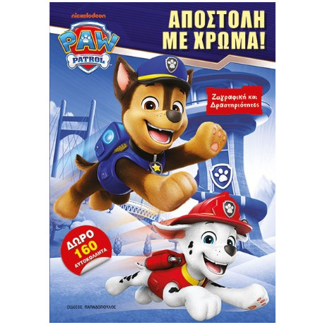 Paw Patrol – Αποστολή με Χρώμα!