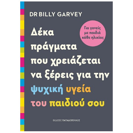 Δέκα Πράγματα που Χρειάζεται να Ξέρεις για την Ψυχική Υγεία του Παιδιού Σου.