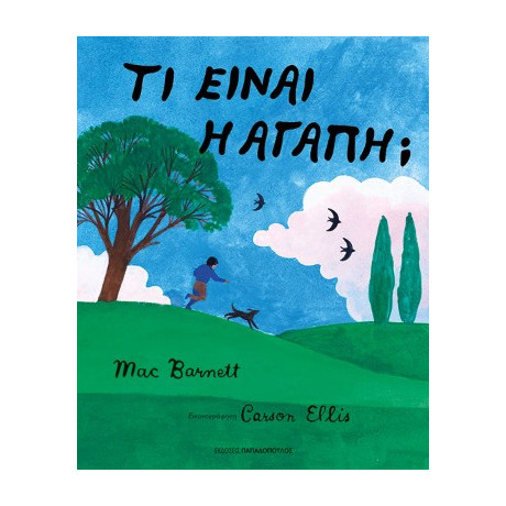 Τι Είναι η Αγάπη;