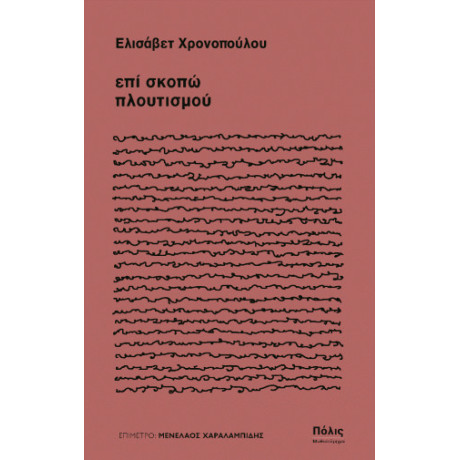 Επί Σκοπώ Πλουτισμού