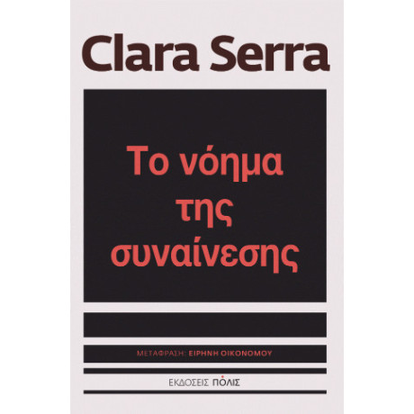 Το Νόημα της Συναίνεσης