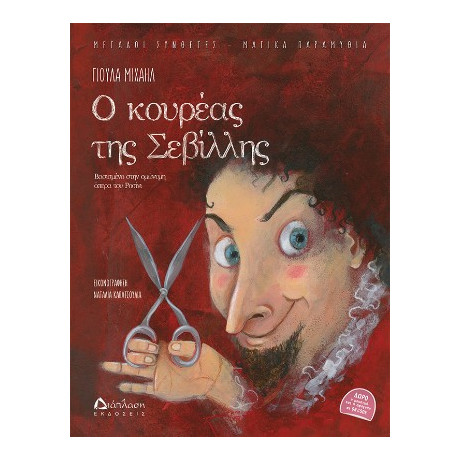 Ο Κουρέας της Σεβίλλης (με qr Code)