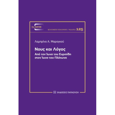 Νους και Λόγος