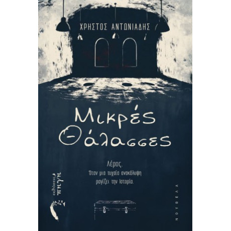 Μικρές Θάλασσες