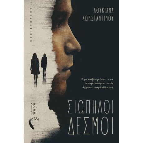 Σιωπηλοί Δεσμοί