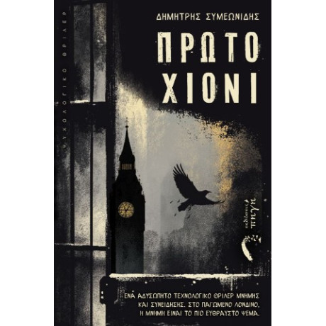 Πρώτο Χιόνι