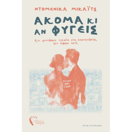 Ακόμα κι αν Φύγεις