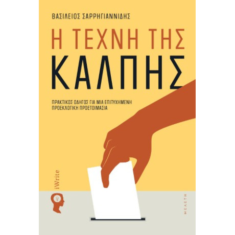 Η Τέχνη της Κάλπης