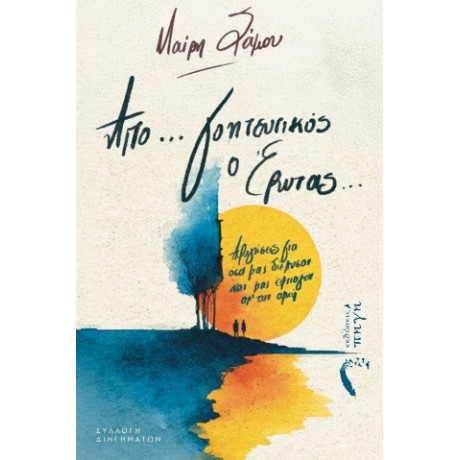 Από… Γοητευτικός ο Έρωτας