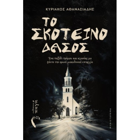 Το Σκοτεινό Δάσος